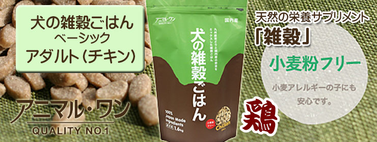 アニマル・ワン　犬の雑穀ごはん・ベーシック　アダルト（チキン）