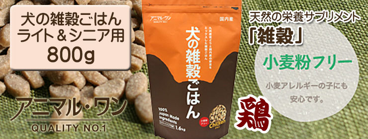 アニマル・ワン 犬の雑穀ごはん シニア犬用800g ドッグフード