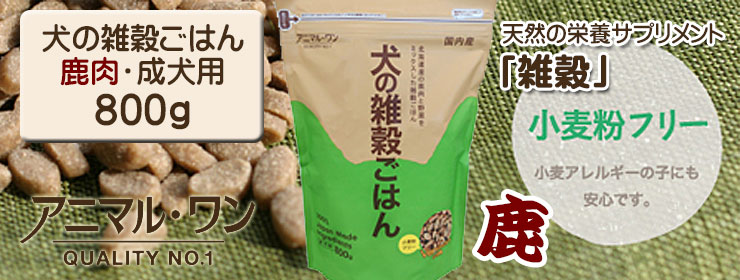 アニマル・ワン 犬の雑穀ごはん 鹿肉・成犬用 800g ドッグフード