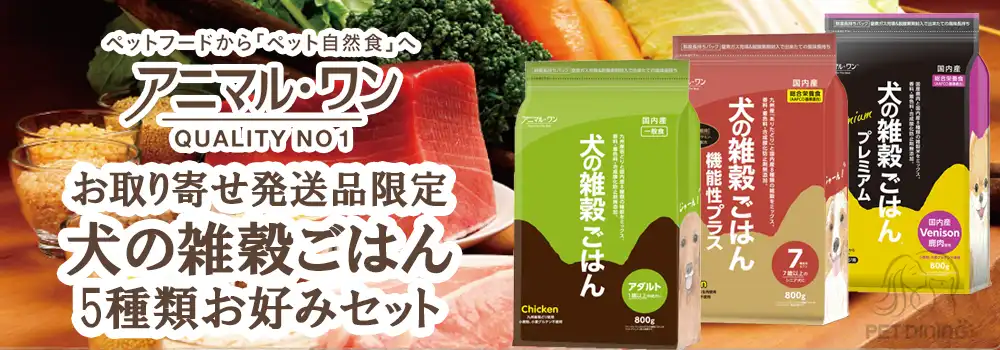 アニマル・ワン　犬の雑穀ごはん　800gパック　お好みセット