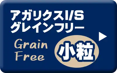 アーテミス・アガリクスI/S ヘルシーウェイト小粒