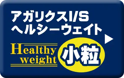 アーテミス・アガリクスI/S ヘルシーウェイト小粒