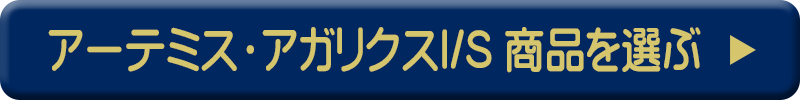 アーテミス・アガリクスI/S商品を選ぶ