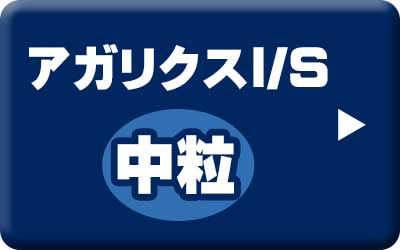 アーテミス・アガリクスI/S 中粒