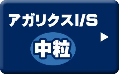 アーテミス・アガリクスI/S 中粒