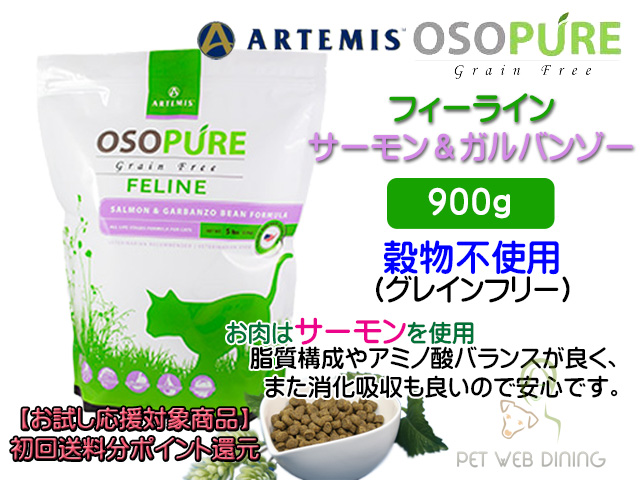 アーテミス・オソピュア・フィーライン・サーモン&ガルバンゾー900g