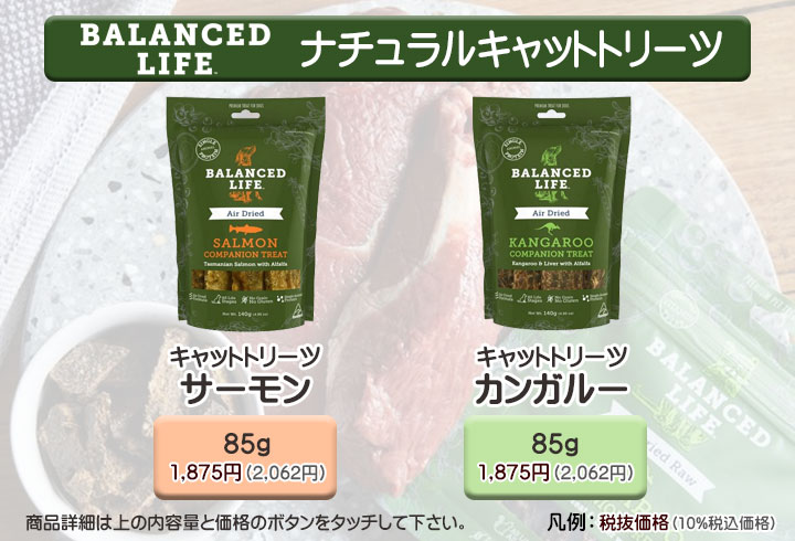 バランスライフ キャットトリーツ一覧