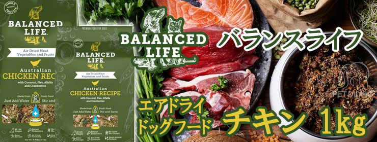 バランスライフ エアドライドッグフード チキン 1kg