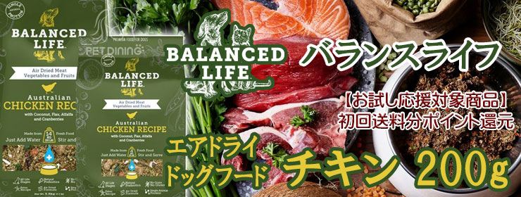 バランスライフ エアドライドッグフード チキン 200g