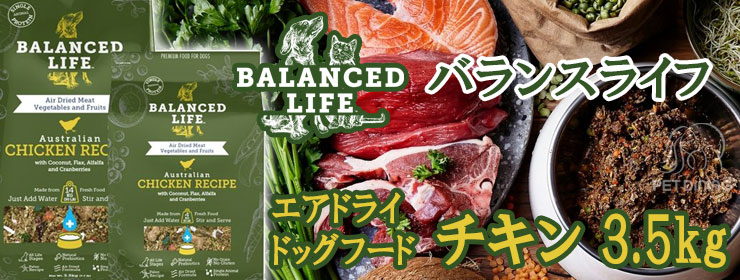 バランスライフ エアドライドッグフード チキン 3.5kg