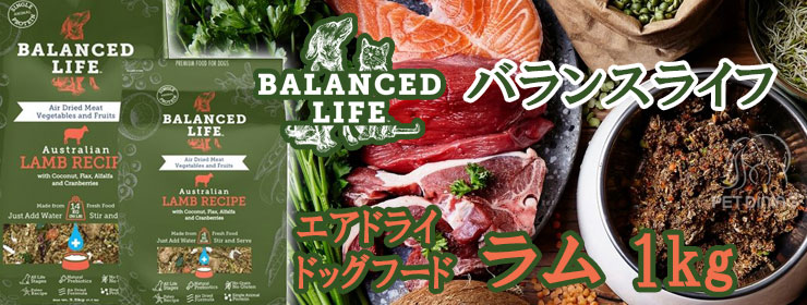 バランスライフ エアドライドッグフード ラム 1kg