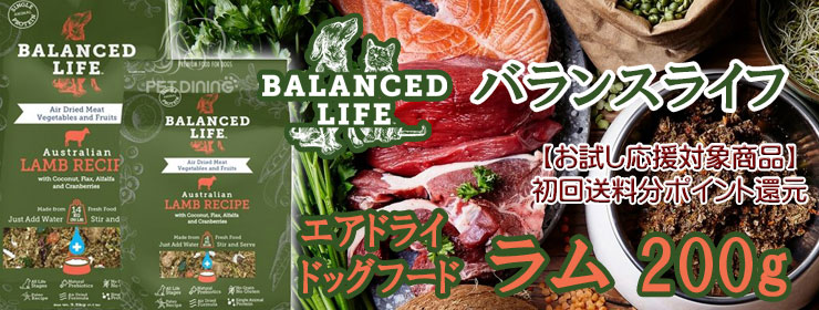 バランスライフ エアドライドッグフード ラム 200g