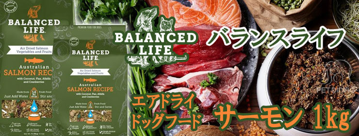 バランスライフ エアドライドッグフード サーモン 1kg