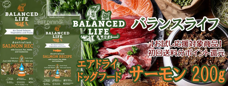 バランスライフ エアドライドッグフード サーモン 200g