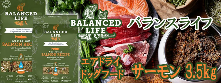 バランスライフ エアドライドッグフード サーモン 3.5kg