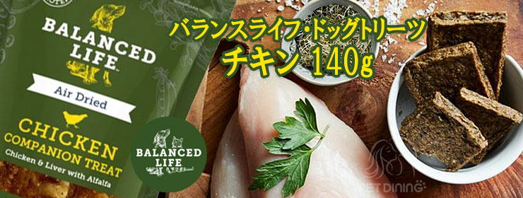 バランスライフ ドッグトリーツ チキン 140g