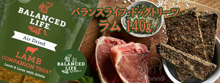 バランスライフ ドッグトリーツ ラム 140g