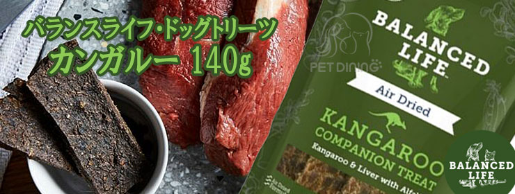 バランスライフ ドッグトリーツ カンガルー 140g