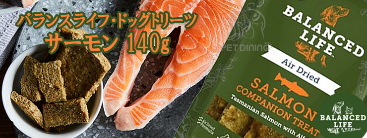 バランスライフ ドッグトリーツ サーモン 140g