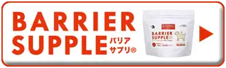 バリアサプリ