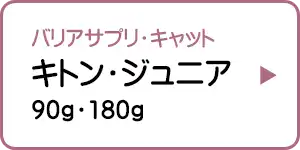バリアサプリ・キャット キトン・ジュニア