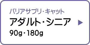 バリアサプリ・キャット アダルト・シニア