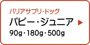 バリアサプリ・ドッグ パピー・ジュニア