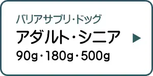 バリアサプリ・ドッグ アダルト・シニア