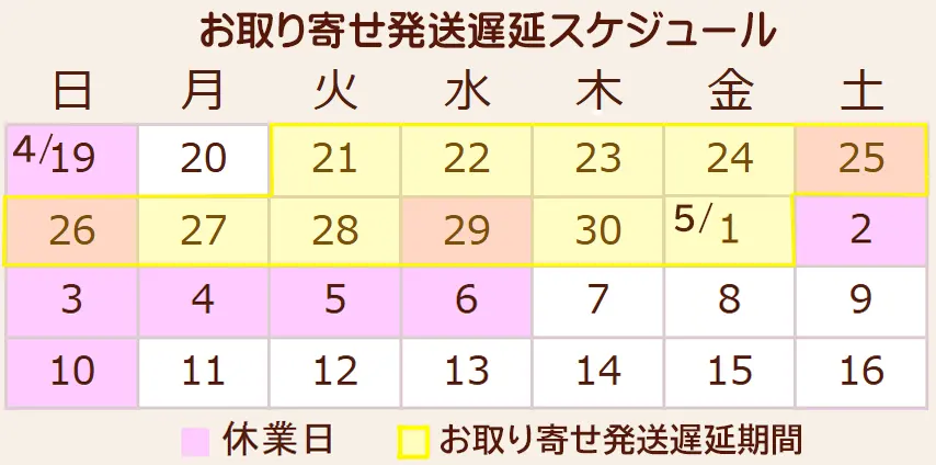 2026年GWのお取り寄せ発送遅延期間