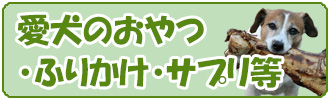 犬のおやつ・ふりかけ・サプリ等
