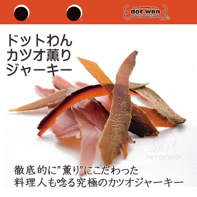 ドットわん カツオ薫りジャーキー