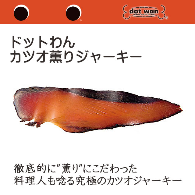ドットわん カツオ薫りジャーキー