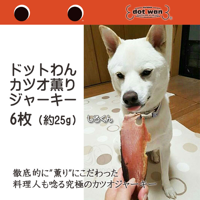 ドットわん カツオ薫りジャーキー しろくん