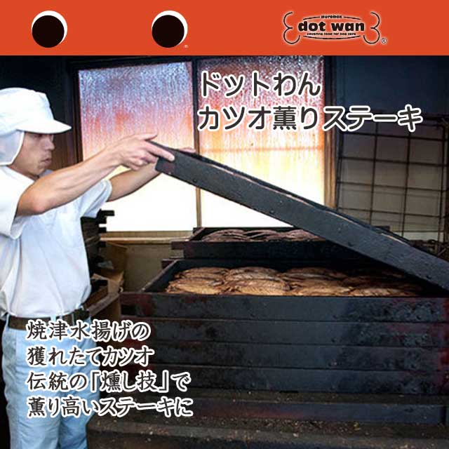 ドットわん　カツオ薫りステーキ　伝統の燻し技
