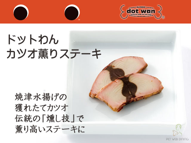 ドットわん カツオ薫りステーキ そのまま与えても