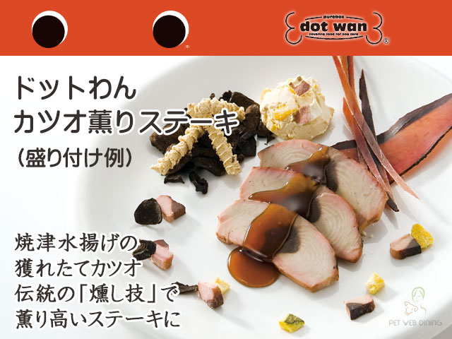 ドットわん カツオ薫りステーキ 特別な日のごちそうに