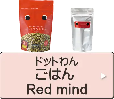 ドットわん　ごはん Red mind
