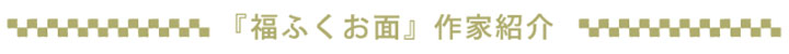 張り子「福ふくお面」作家さん紹介