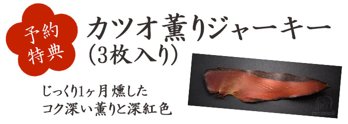 カツオ薫りジャーキー