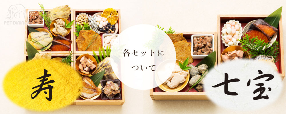 どっとわん 2021丑おせち 各セット