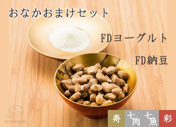 おなかおまけセット（フリーズドライ納豆、フリーズドライヨーグルト）