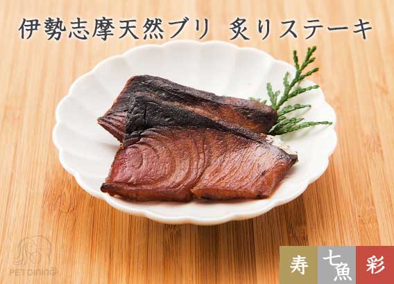 伊勢志摩天然ブリ 炙りステーキ
