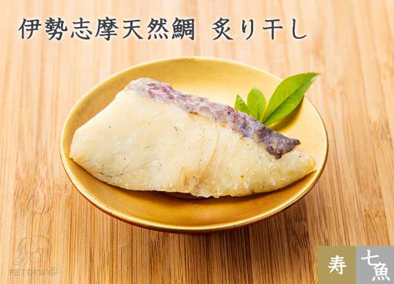 伊勢志摩天然鯛 炙り干し