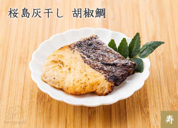 桜島灰干し 胡椒鯛