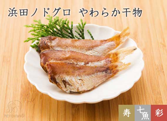 浜田ノドグロ やわらか干物