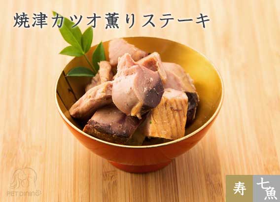 焼津カツオ薫りステーキ