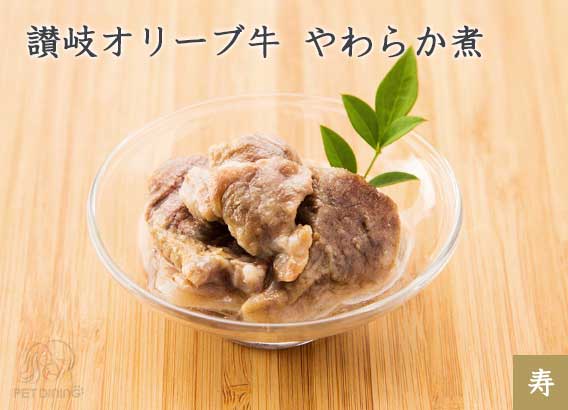 讃岐オリーブ牛 やわらか煮