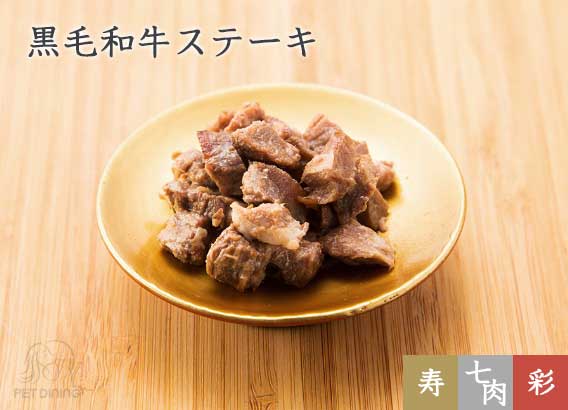 黒毛和牛ステーキ
