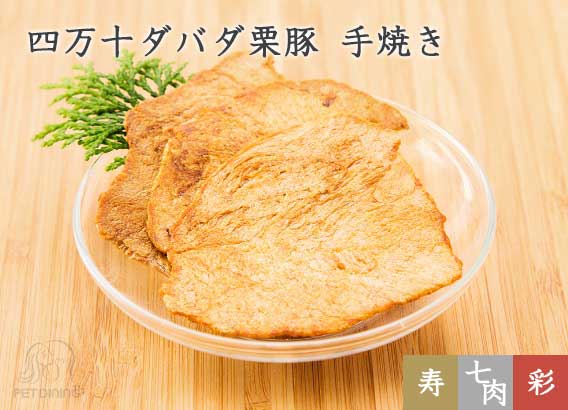 四万十ダバダ栗豚 手焼き
