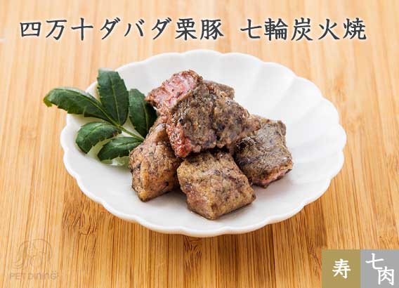 四万十ダバダ栗豚 七輪炭火焼